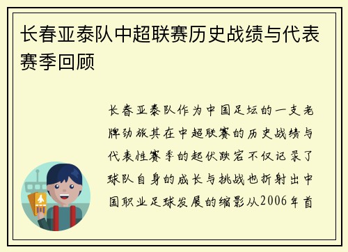 长春亚泰队中超联赛历史战绩与代表赛季回顾