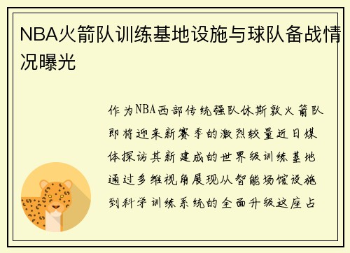 NBA火箭队训练基地设施与球队备战情况曝光