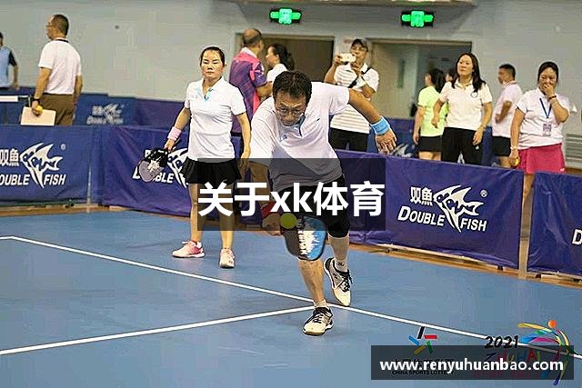 关于xk体育